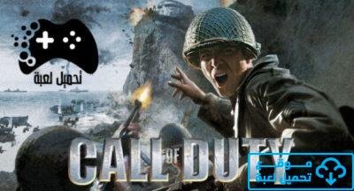 تحميل لعبة كول اوف ديوتي 2 Call Of Duty للكمبيوتر من ميديا فاير موقع تحميل لعبة