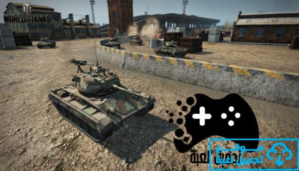 تحميل لعبة حرب الدبابات للكمبيوتر