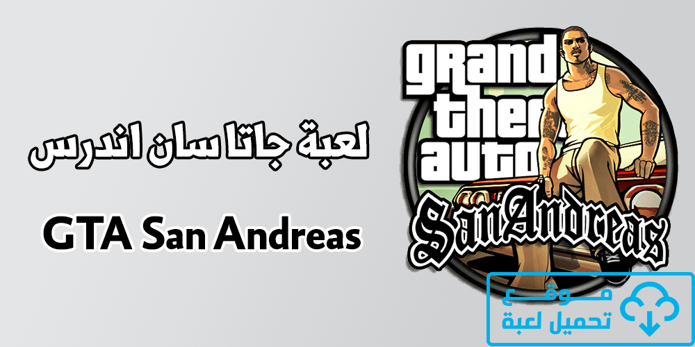 تحميل لعبة GTA San Andreas للكمبيوتر الاصلية مضغوطة من ميديا فاير